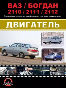 Книга по ремонту двигателя Лада / ВАЗ / Богдан 2110 / 2111 / 2112 (двигатели 2111 / 2112 / 21124)
