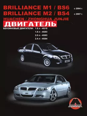 Книга по ремонту двигателя Brilliance M1 / Brilliance BS6 / Brilliance M2 / Brilliance BS4 / Huachen Junjie / Zhonghua Junjie (4G18 / 4G93 / 4G63 / 4G64)
