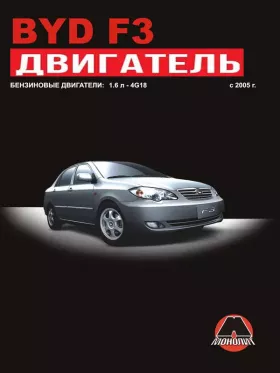 Книга по ремонту двигателя BYD F3 (DA4G15S / DA4G18)