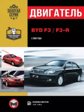 Книга по ремонту двигателя BYD F3 / F3-R (4G18)