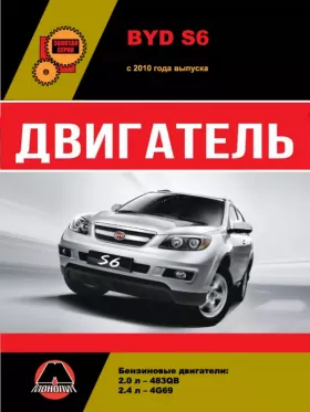 Книга по ремонту двигателя BYD S6 (483QB / 4G69)