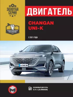 Книга по ремонту двигателя Changan UNI-K с 2021 года (JL486ZQ5)