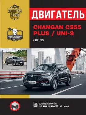 Книга по ремонту двигателя Changan CS55 PLUS / Uni-S с 2021 года (JL473ZQ7)