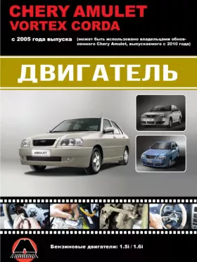 Книга по ремонту двигателя Chery Amulet / Vortex Corda (SQR480ED / SQR480 / SQR477F), Книга в цветных фотографиях