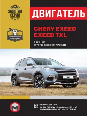 Книга по ремонту двигателя Chery Exeed / Exeed TXL (SQRF4J16 / F4J20C)
