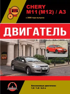 Книга по ремонту двигателя Chery M11 / M12 / A3