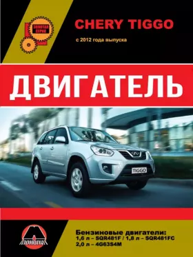 Книга по ремонту двигателя Chery Tiggo (SQR481F / SQR481FC / 4G63S4M)