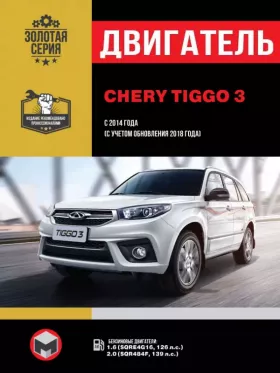 Книга по ремонту двигателя Chery Tiggo 3 (SQRE4G16 / SQR484F)