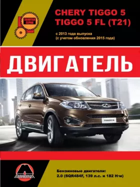 Книга по ремонту двигателя Chery Tiggo 5 / Chery Tiggo 5 FL (SQR484F)
