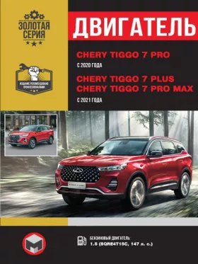 Книга по ремонту двигателя Chery Tiggo 7 PRO / Chery Tiggo 7 Plus / Tiggo 7 Pro MAX (SQRE4T15C)