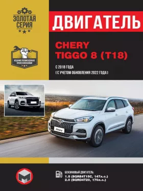 Книга по ремонту двигателя Chery Tiggo 8 (SQRE4T15C / SQRD4T20)