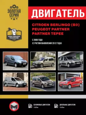 Книга по ремонту двигателя Citroen Berlingo 2 (B9) / Peugeot Partner 2 / Partner Tepee с 2008 года (TU5JP4B / TU5JP4 / DV6ATED4 / DV6BTED4 / DV6TED4 / DV6AUTED4 / DV6BUTED4)