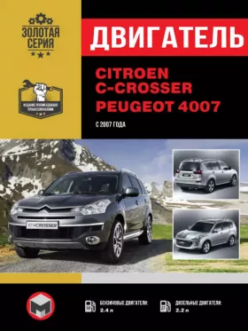 Книга по ремонту двигателя Citroen C-Crosser / Peugeot 4007 (Hdi)