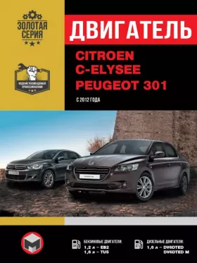 Книга по ремонту двигателя Citroen C-Elysee / Peugeot 301 (EB2 / TU5 / DV6DTED / DV6DTED М)