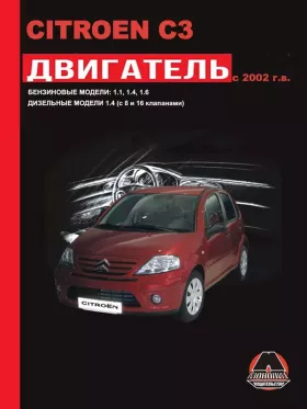 Книга по ремонту двигателя Citroen C3 (HFX / KFV / NFU / 8HX / 8HY)