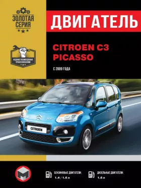 Книга по ремонту двигателя Citroen C3 Picasso (EP3 / EP6 / DV6ATED4 / DV6TED4)