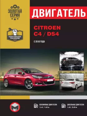 Книга по ремонту двигателя Citroen C4 / DS4 (VTi / THP / HDi)