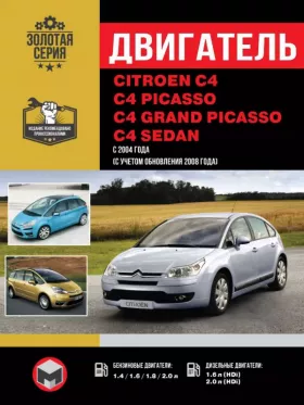 Книга по ремонту двигателя Citroen C4 / C4 Picasso / C4 Grand Picasso / C4 Sedan (ET3J4 / TU5JP4 / ЕР6/ЕР6DT / ЕР6DTS / DV6TED4 / DV6ATED4 / DW10BTED4)