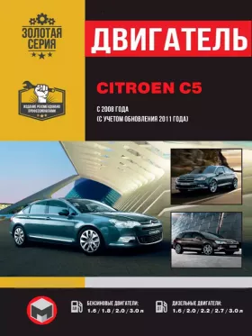 Книга по ремонту двигателя Citroen C5 (THP / HDi)