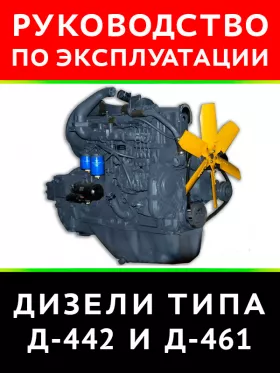 Книга по эксплуатации и техническому обслуживанию дизелей типа Д-442 и Д-461