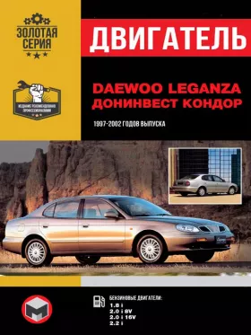 Книга по ремонту двигателя Daewoo Leganza / Донинвест Кондор (8V / 16V)
