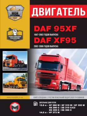 Книга по ремонту двигателя DAF 95XF / XF95 с 1997 по 2006 год (XF 280 M / XF 315 M / XF 355 M / XE 280 C / XE 315 C/C2 / XE 355 C / XE 390 C / VF 373 M)