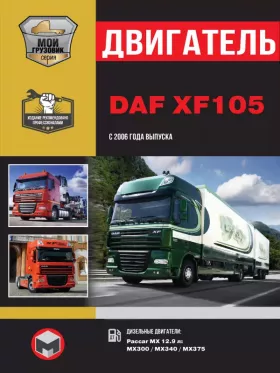 Книга по ремонту двигателя DAF XF105 (MX300 / MX340 / MX375)