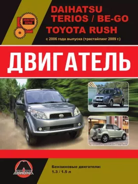 Книга по ремонту двигателя Daihatsu Terios / Be-Go / Toyota Rush (K-3VE / K-3VE2 / 3SZ-VE)