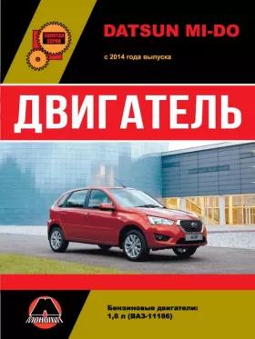 Книга по ремонту двигателя Datsun Mi-Do (ВАЗ-11186)