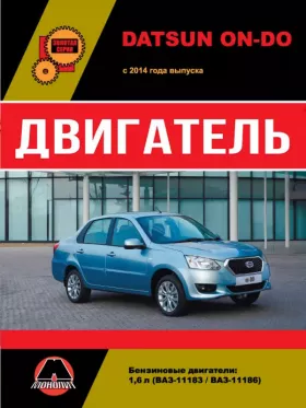 Книга по ремонту двигателя Datsun On-Do (ВАЗ-11183 / ВАЗ-11186)