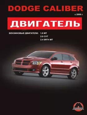 Книга по ремонту двигателя Dodge Caliber (EBA / ECD / ECE / ECN / ED3 / ED4)