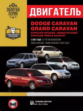 Книга по ремонту двигателя Dodge Caravan / Grand Caravan / Chrysler Voyager / Grand Voyager / Town Country