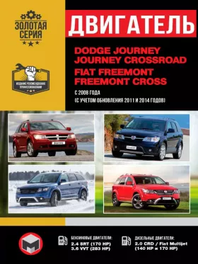 Книга по ремонту двигателя Dodge Journey / Crossroad / Fiat Freemont / Cross (CRD / Fiat Multijet / SRT)