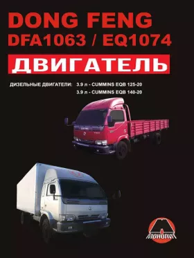 Книга по ремонту двигателя Dong Feng DFA 1063 / Dong Feng EQ 1074 (EQB 125-20 / EQB 140-20)