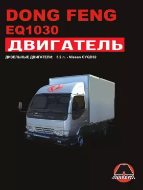 Книга по ремонту двигателя Dong Feng EQ1030 (CYQD32T)