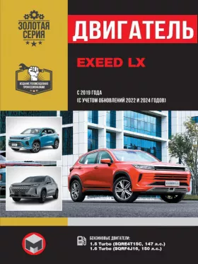 Книга по ремонту двигателя EXEED LX с 2019 года выпуска (+обновление 2022 и 2024 года) (SQRE4T15C / SQRF4J16)