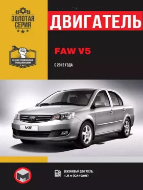 Книга по ремонту двигателя FAW V5 (CA4GA5)