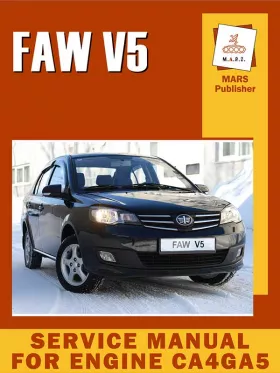 Книга по эксплуатации двигателя FAW CA4GA5 (FAW V5)