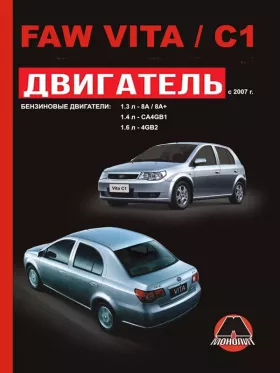 Книга по ремонту двигателя FAW Vita / FAW C1 (8A / 8A+ / CA4GB1 / 4GB2)