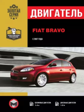 Книга по ремонту двигателя Fiat Bravo (188A5000 / 192B2000 / 198A7000)