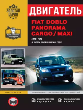 Книга по ремонту двигателя Fiat Doblo / Fiat Panorama / Fiat Cargo / Fiat Maxi (HP / Multijet / JTD)