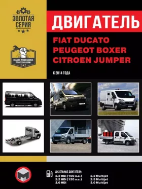 Книга по ремонту двигателя Fiat Ducato / Citroen Jumper / Peugeot Boxer с 2014 года (Multijet / HDi)