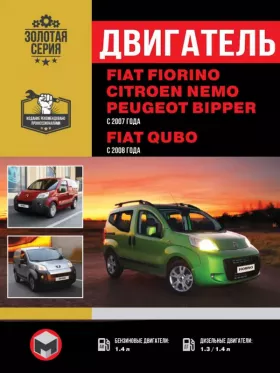 Книга по ремонту двигателя Fiat Fiorino / Qubo / Citroen Nemo / Peugeot Bipper (TU3A / DV4TED / Multijet)