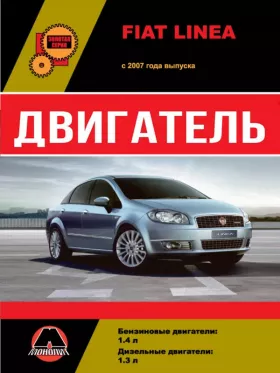 Книга по ремонту двигателя Fiat Linea (199A3000 / 198A4000 / 350A1000)