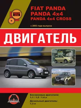Книга по ремонту двигателя Fiat Panda / Panda 4×4 / Panda 4×4 Cross (FIRE / Multijet 2)