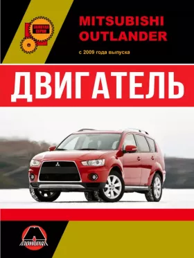 Книга по ремонту двигателя Mitsubishi Outlander (4В11 / 4B12 / 6В31)