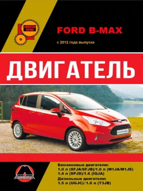 Книга по ремонту двигателя Ford B-Max (SFJA / SFJB / M1JA / M1JE / SPJD / IQJA / UGJC / T3JB)