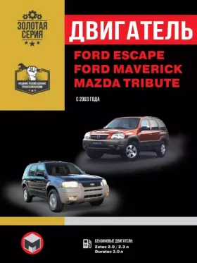 Книга по ремонту двигателя Ford Escape / Ford Maverick / Mazda Tribute (Zetec / Duratec)