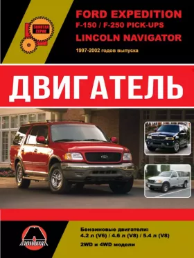Книга по ремонту двигателя Ford Expedition / Ford F-150 / Ford F-250 Pick-Ups / Lincoln Navigator