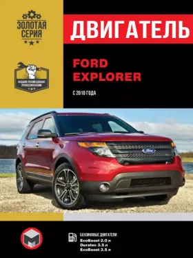 Книга по ремонту двигателя Ford Explorer (EcoBoost / Duratec)